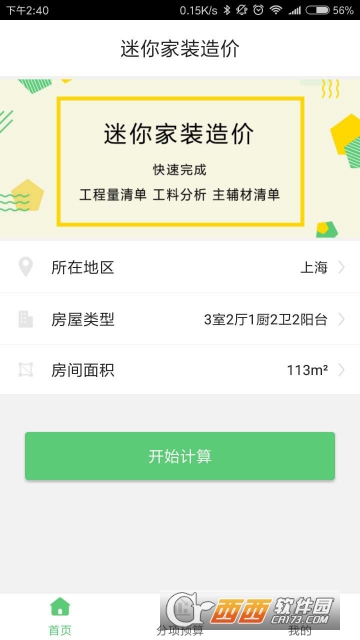 迷你家装造价软件下载