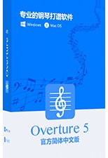 Overture 5中文版 5.5.1-7 Mac版