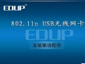 edup 802.11n驱动