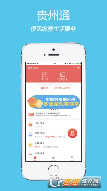 贵州通app苹果版