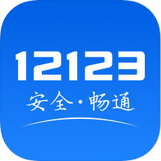 交管12123官方客户端苹果手机版-交管12123ios版下载2.1.1 iphone/ipad版