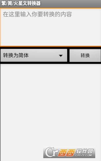 繁简火星文转换器