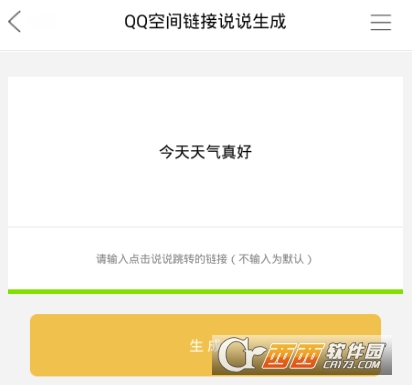 QQ空间链接说说软件