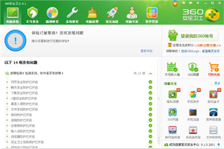 360安全卫士全领航版 10.1.0.1093