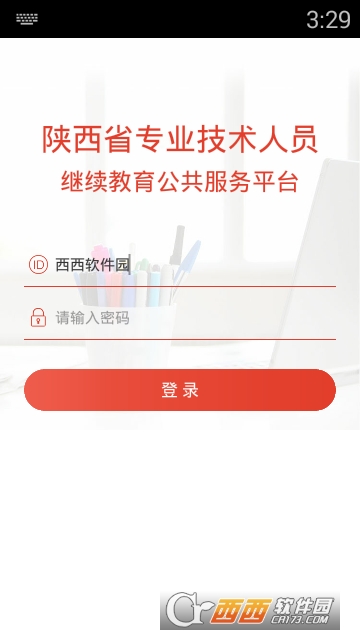 陕西专技app