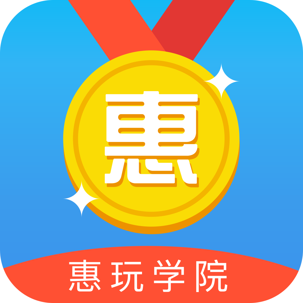 惠玩学院手机版下载-惠玩学院app下载v 1.2.3 安卓最新版