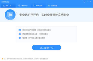 360文档卫士 1.0.0.1181 最新版
