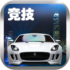 天宫赛车3D跑车版下载v4.0.1 苹果版