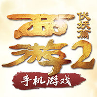 西游降魔篇2手游ios版