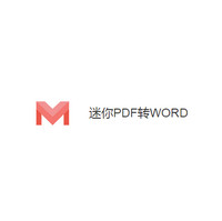 迷你PDF转换WORD