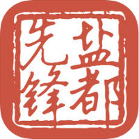 自贡盐都先锋ios版