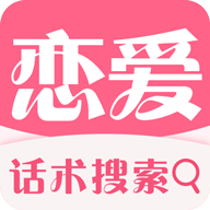 恋爱话术app下载-撩妹恋爱话术软件下载v2.1.1安卓免费版