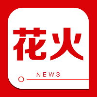 花火资讯app下载-花火资讯app官方版下载2.1.5官方版