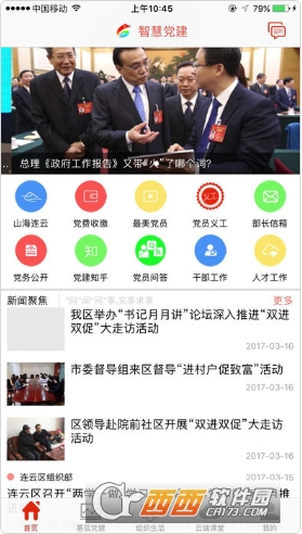 连云区智慧党建app