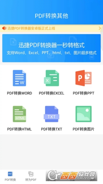 迅捷pdf转换txt转换器