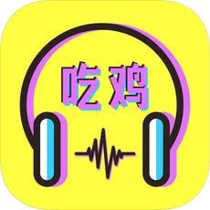 吃鸡语音包软件下载-吃鸡语音包下载v1.5 ios版