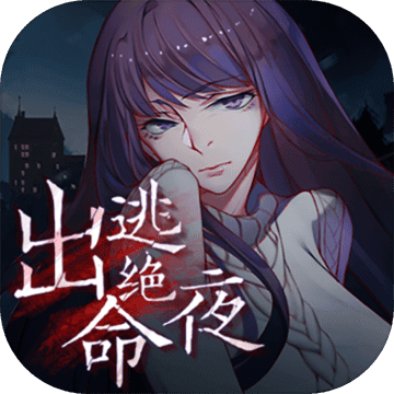 出逃绝命夜游戏下载-出逃绝命夜下载v1.0.0 ios中文版