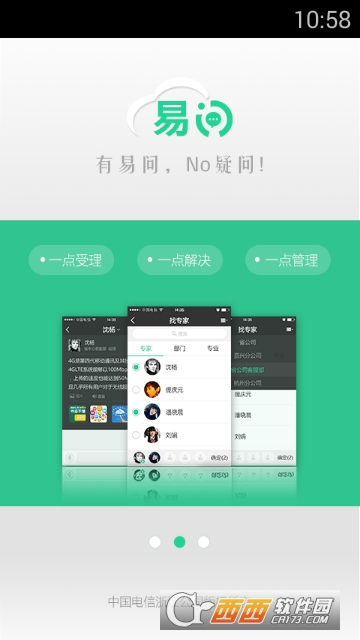 电信易问app