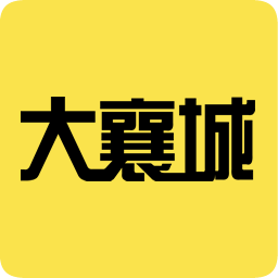 大襄城(同城社交)