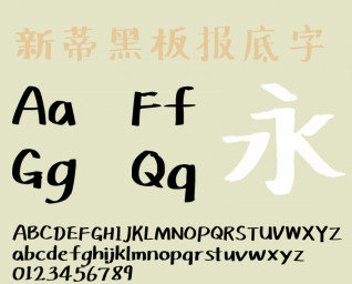 新蒂黑板报底字字体