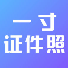 一寸证件照制作2019官方下载-一寸证件照制作2019最新版下载2.0