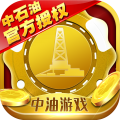 中油游戏app