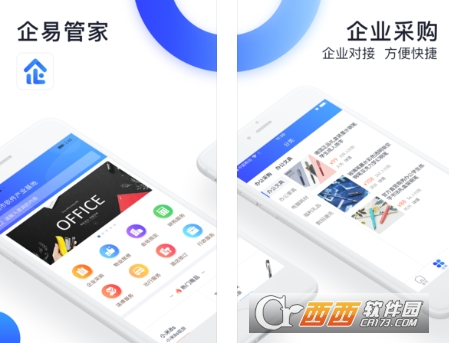 企易管家(采购应用平台)