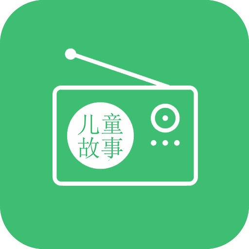 儿童故事听听电台app