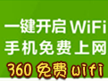 360免费wifi