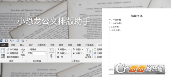 小恐龙公文排版助手for word【自动排版】