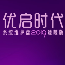 优启时代系统维护盘2019臻藏版-优启时代系统维护盘下载v2019.01.28 臻藏版