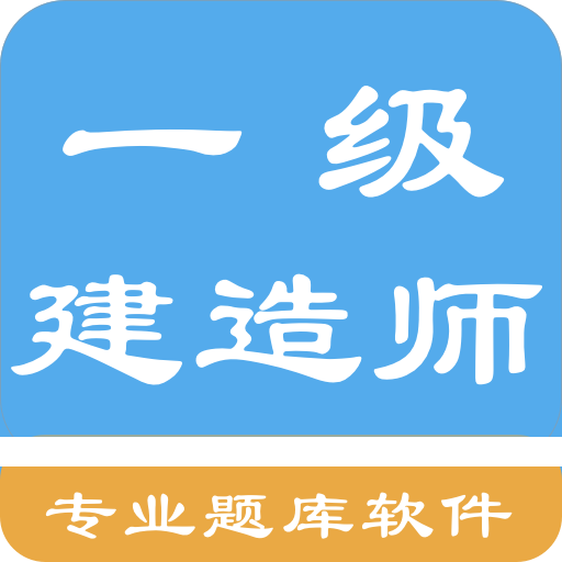 一级建造师考题集app下载-一级建造师考题集下载v1.190306