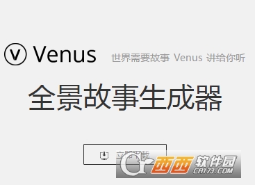 Venus全景故事生成器