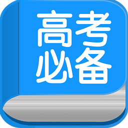 高考必备 8.3.7 安卓版