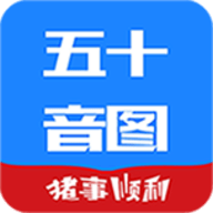 日语五十音图学习软件 1.1.0 安卓版