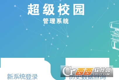 超级校园客户端2019