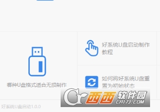 好系统u盘启动官方版