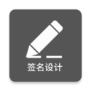 一笔签名设计app下载-一笔签名设计软件下载v0.5.3安卓版