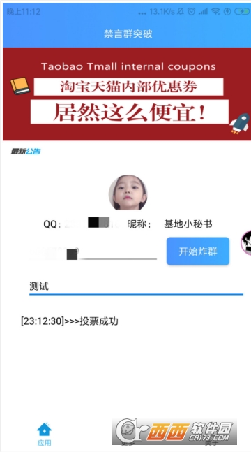 禁言投票突破app