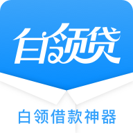 白领贷App 2.5.2 安卓版