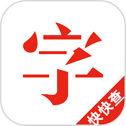 快快查汉语字典清爽版 3.2.23 安卓版