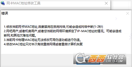 网卡MAC地址修改工具