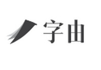 字由字体管理软件 2.2.0.1 PC版