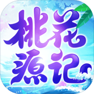 桃花源记内购版 1.1.00 安卓版