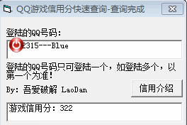 qq游戏信用分快速查询工具