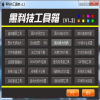 黑科技工具箱软件