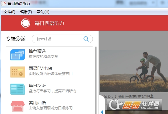 每日西语听力PC版