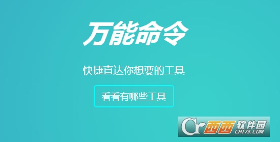 万能命令网站工具箱