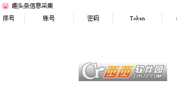 趣头条信息采集软件
