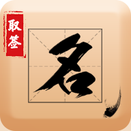 宝宝取名大师(签名版)